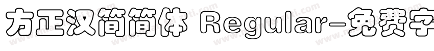 方正汉简简体 Regular字体转换